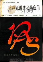 光声光谱法及其应用（1985 PDF版）
