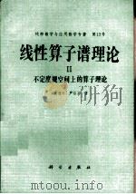 线性算子谱理论  2  不定度规空间上的算子理论（1987 PDF版）