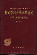 整函数和亚纯函数理论  亏值、渐近值和奇异方向（1986 PDF版）