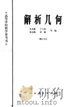 解析几何  （修订本）（1961年07月第1版 PDF版）