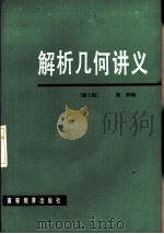 解析几何讲义  第2版（1983 PDF版）
