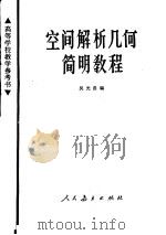 空间解析几何简明教程（1966 PDF版）