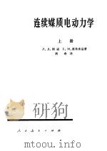 连续媒质电动力学 (上册) 1963年07月第1版 PDF电子版封面 Л.Д.朗道 Е.М.栗弗席兹著 周奇译