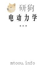 电动力学（1979 PDF版）