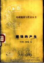 磁场的产生（ PDF版）