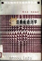 经典电动力学（1985 PDF版）