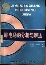 静电场的分析与解法（1984 PDF版）
