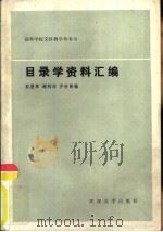 目录学资料汇编（1986 PDF版）