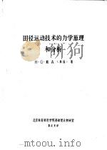 田径运动技术的力学原理和分析（1982 PDF版）