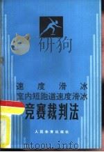 速度滑冰室内短跑道速度滑冰竞赛裁判法（1986 PDF版）