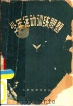 少年运动训练问题（1964 PDF版）