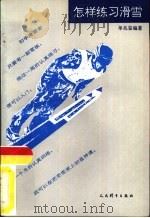 怎样练习滑雪 1993 PDF电子版封面 7500908814 单兆鉴编著