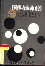 围棋布局问答（1988 PDF版）