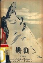 爬山（1956 PDF版）