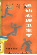 运动心理卫生学（1984 PDF版）