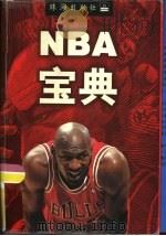 NBA宝典（1997 PDF版）