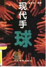 现代手球（1994 PDF版）