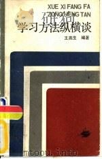 学习方法纵横谈（1983 PDF版）