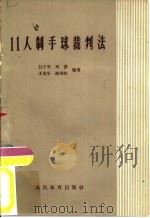 11人制手球裁判法 1959 PDF电子版封面 7015·1079 白子平等编著