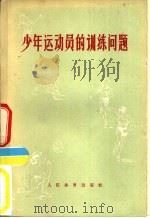 少年运动员的训练问题  关于中学体育团体运动部训练课的论文选集（1959 PDF版）