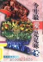 今生最爱是足球（1999 PDF版）