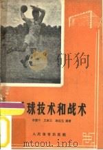 手球技术和战术（1958 PDF版）