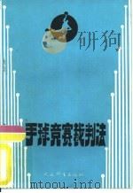 手球竞赛裁判法（1988 PDF版）