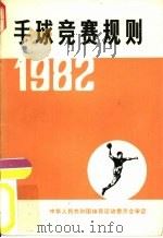 手球竞赛规则（1956 PDF版）
