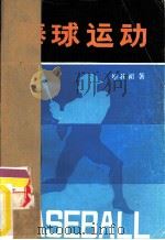 棒球运动（ PDF版）