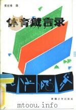 体育箴言录（1991 PDF版）
