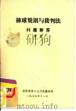 排球规则与裁判法问题解答（1979 PDF版）