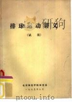 排球运动讲义  试用（1975 PDF版）