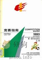 第一届东亚运动会足球竞赛指南（ PDF版）