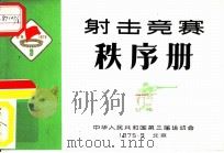中华人民共和国第三届运动会射击竞赛秩序册（ PDF版）