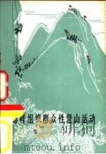 怎样组织群众性登山活动（1965 PDF版）