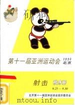 第十一届亚洲运动会射击秩序册（ PDF版）