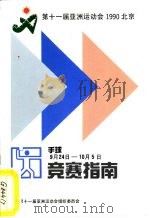 第十一届亚洲运动会手球竞赛指南（ PDF版）