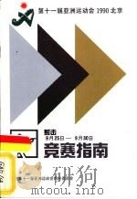 第十一届亚洲运动会射击竞赛指南（ PDF版）