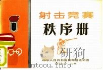 中华人民共和国第四届运动会射击竞赛秩序册（ PDF版）