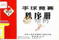 中华人民共和国第三届运动会手球竞赛秩序册（ PDF版）