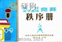 中华人民共和国第四届运动会棒球  女子垒球竞赛秩序册（ PDF版）