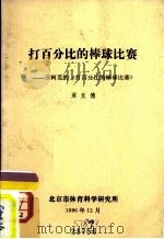 打百分比的棒球比赛-读柯克的《打百分比的棒球比赛》（1986 PDF版）