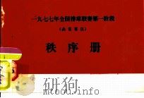 1977年全国排球联赛第一阶段秩序册  南昌赛区（ PDF版）