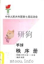 中华人民共和国第七届运动会手球秩序册（ PDF版）