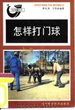 怎样打门球（1990 PDF版）