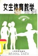 女生体育教学（1985 PDF版）