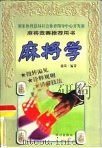 麻将学（1999 PDF版）