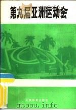 第九届亚洲运动会（1984 PDF版）