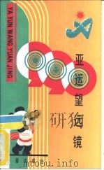 亚运望远镜（1990 PDF版）