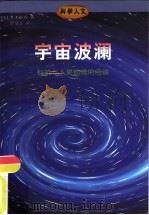 宇宙波澜  科技与人类前途的自省（1998 PDF版）